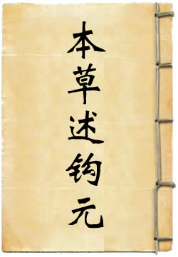 本草述钩元