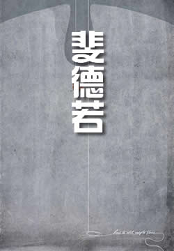 斐德若