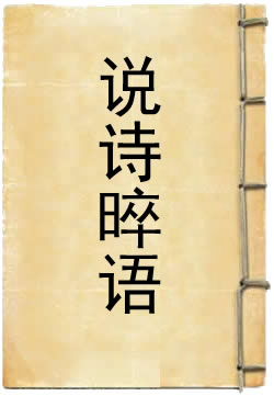 说诗晬语