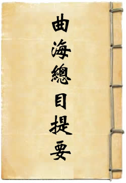 曲海总目提要