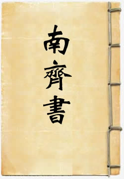 南齐书