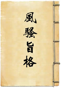 风骚旨格