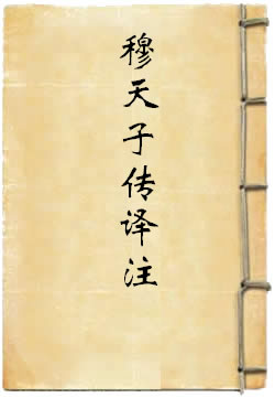 穆天子传译注