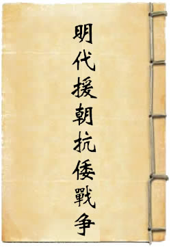 明代援朝抗倭战争