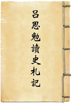 吕思勉读史札记