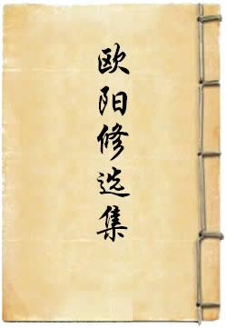 欧阳修选集