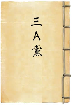 三A党