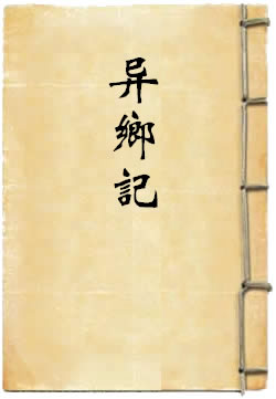 异乡记
