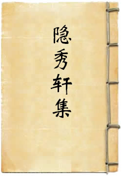 隐秀轩集