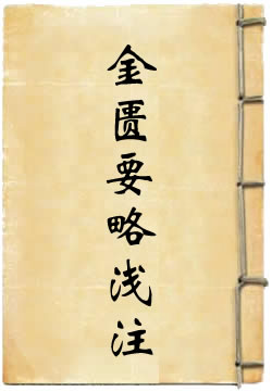 金匮要略浅注