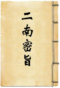 二南密旨