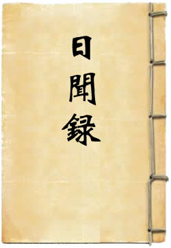 日闻录