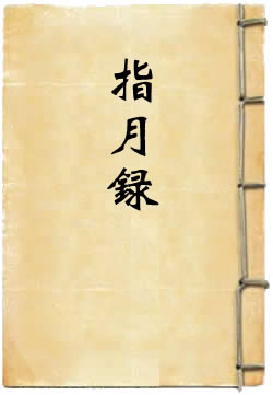 指月录选译