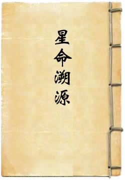 星命溯源 [标点本]