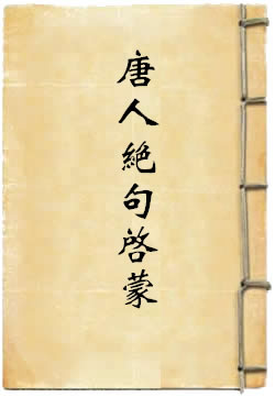 唐人绝句启蒙