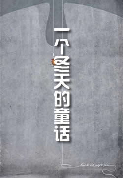 一个冬天的童话