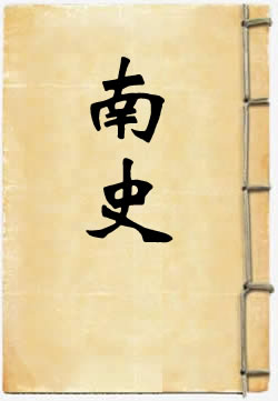 南史