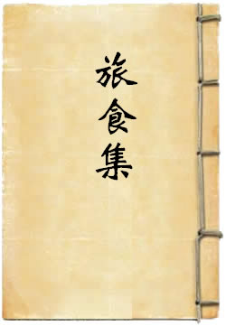 旅食集