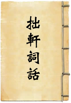 拙轩词话