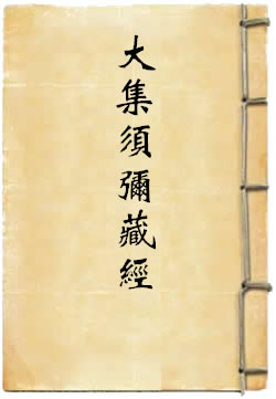 大集须弥藏经