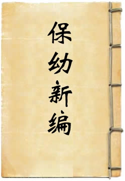 保幼新编