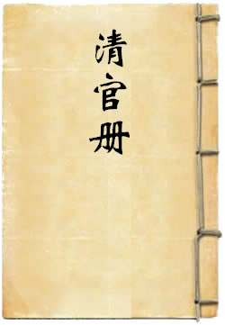 清官册