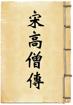 宋高僧传选译