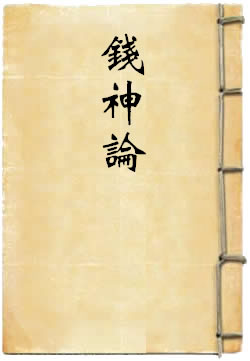 钱神论