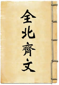 全北齐文