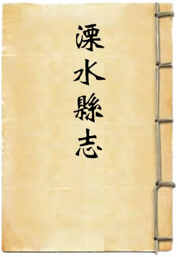 康熙溧水县志