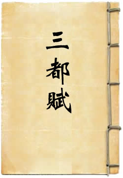 三都赋