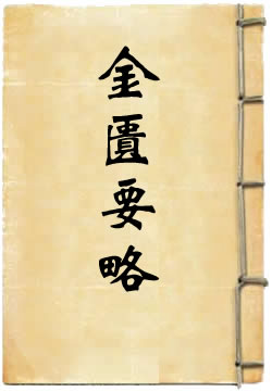 金匮要略方论