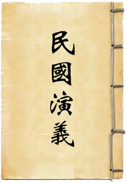 民国通俗演义