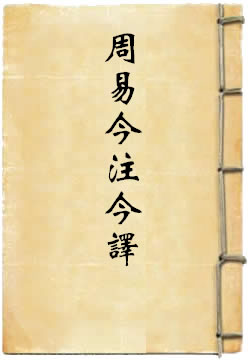 周易今注今译