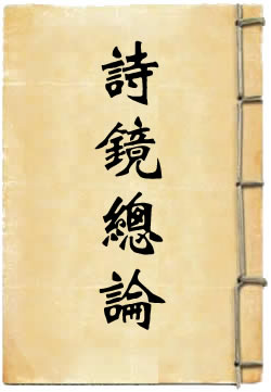 诗镜总论