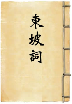 东坡词