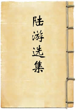 陆游选集