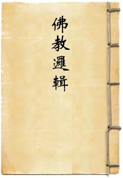 佛教逻辑