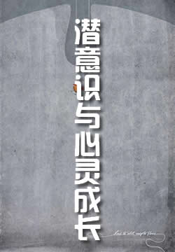 潜意识与心灵成长
