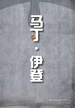 马丁·伊登