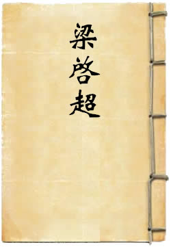 梁启超