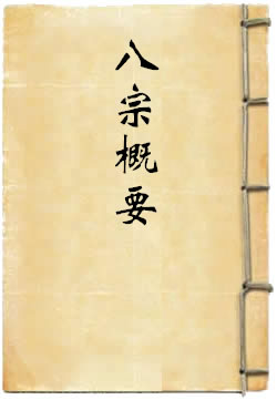 八宗概要