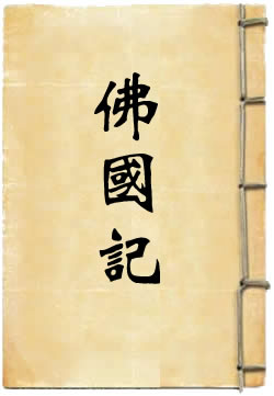 佛国记