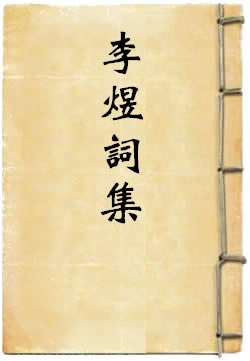 李煜词集