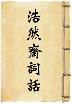浩然斋词话