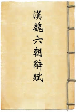 汉魏六朝辞赋