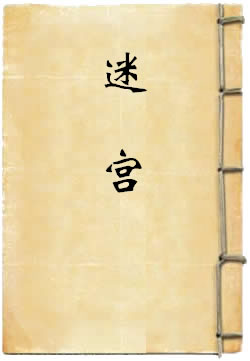 迷宫