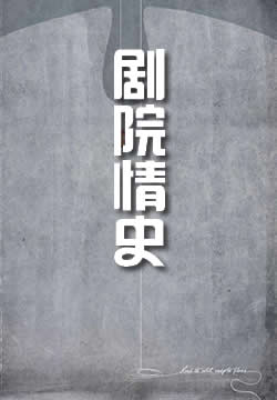 剧院情史