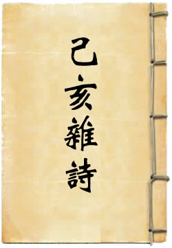 己亥杂诗