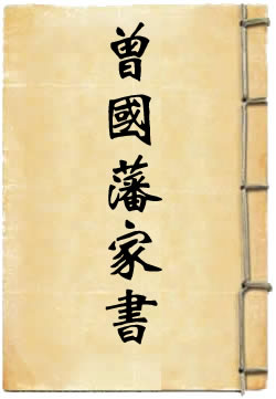 曾国藩家书